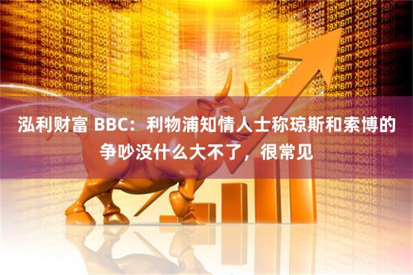 泓利财富 BBC：利物浦知情人士称琼斯和索博的争吵没什么大不了，很常见